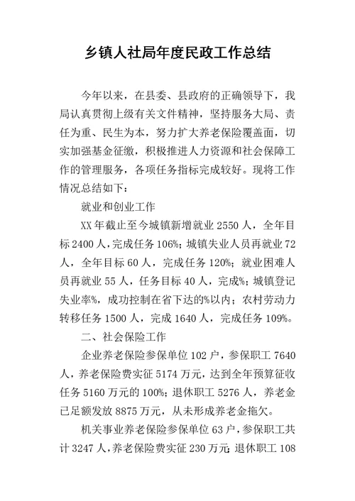 乡镇人社局年度民政工作总结 1