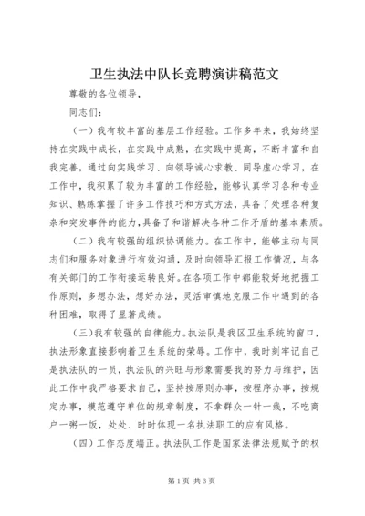 卫生执法中队长竞聘演讲稿范文.docx