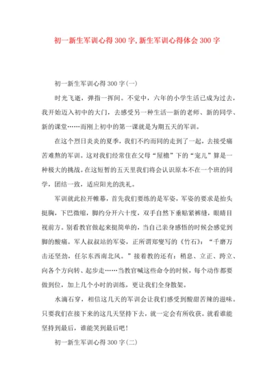 初一新生军训心得300字,新生军训心得体会300字.docx