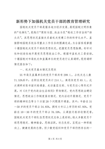 新形势下加强机关党员干部的教育管理研究.docx