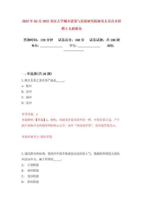 2022年03月2022重庆大学城乡建设与发展研究院研究人员公开招聘2人押题训练卷第0次