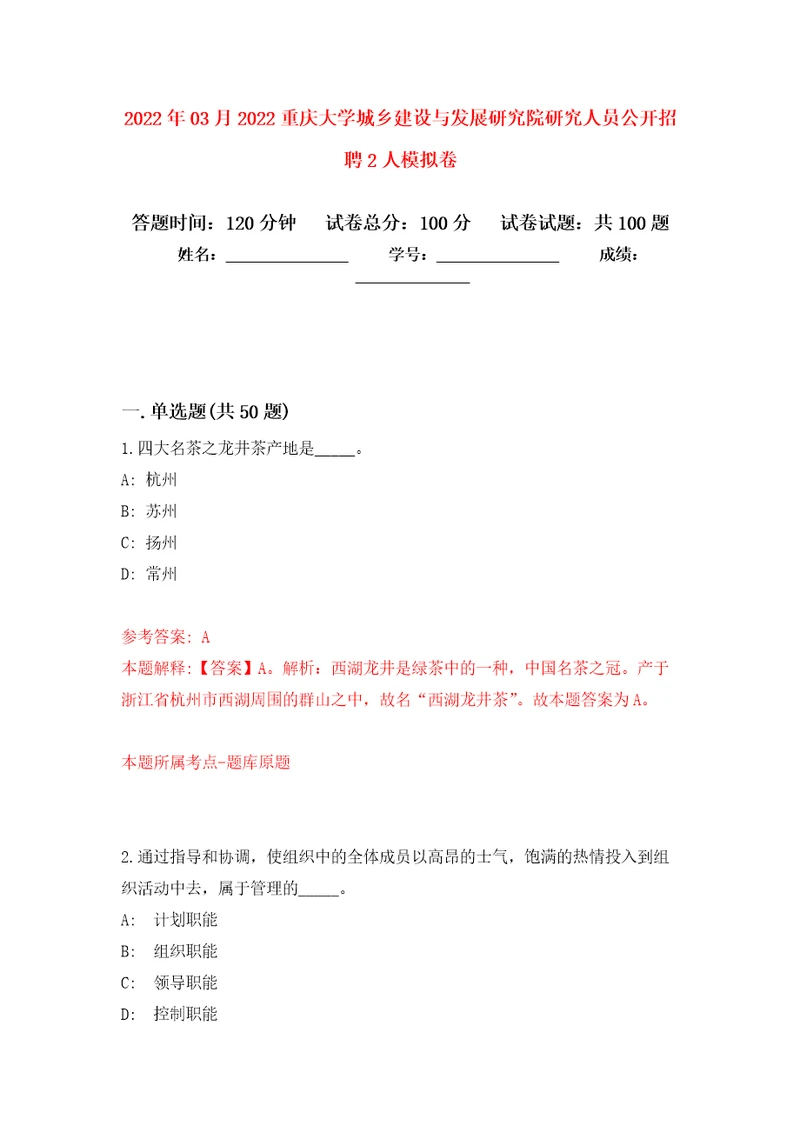 2022年03月2022重庆大学城乡建设与发展研究院研究人员公开招聘2人押题训练卷第0次