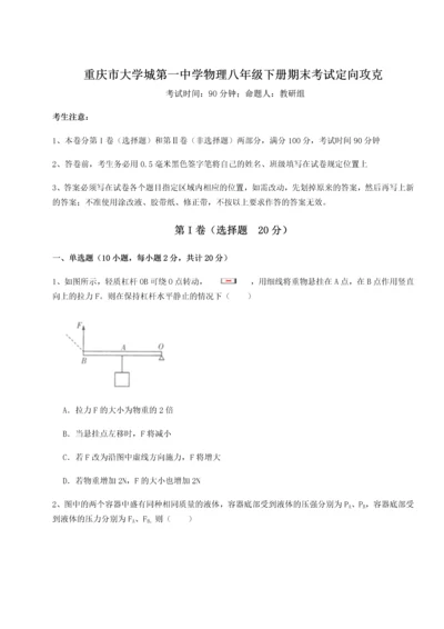 第二次月考滚动检测卷-重庆市大学城第一中学物理八年级下册期末考试定向攻克试题（含详细解析）.docx