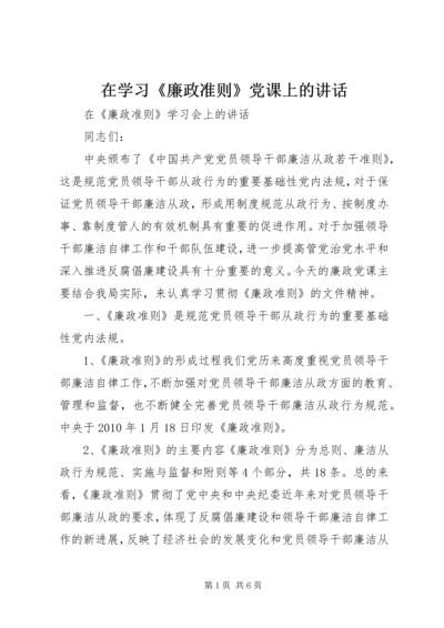 在学习《廉政准则》党课上的讲话 (2).docx