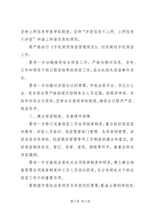 市委政法委年度保密工作计划.docx