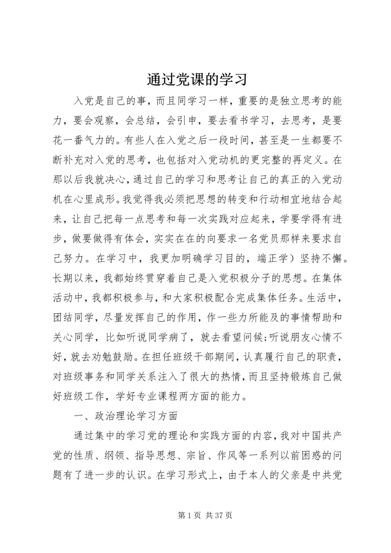 通过党课的学习 (5).docx