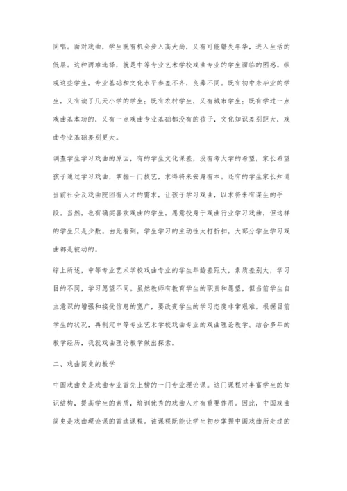 中等专业艺术学校戏曲理论教学的分析.docx