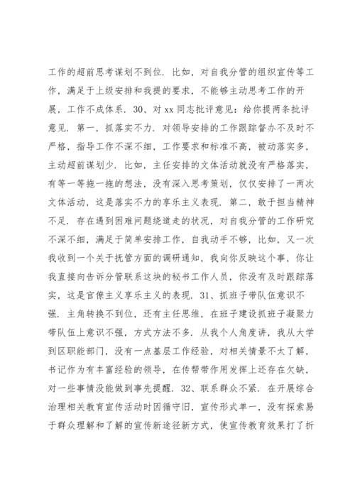 普通党员互相批评意见10篇.docx