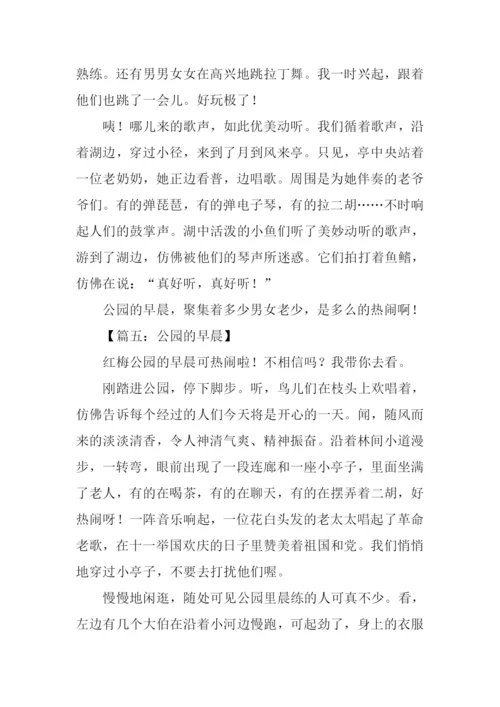 公园的早晨作文300字.docx