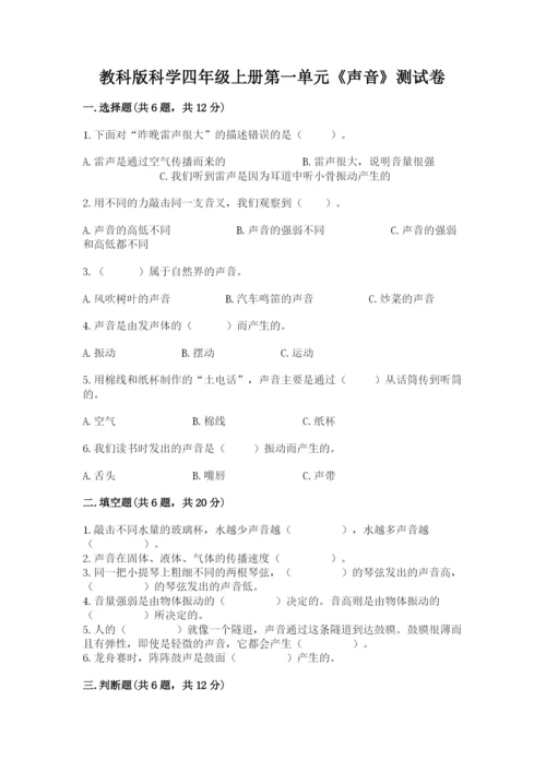教科版科学四年级上册第一单元《声音》测试卷【重点】.docx
