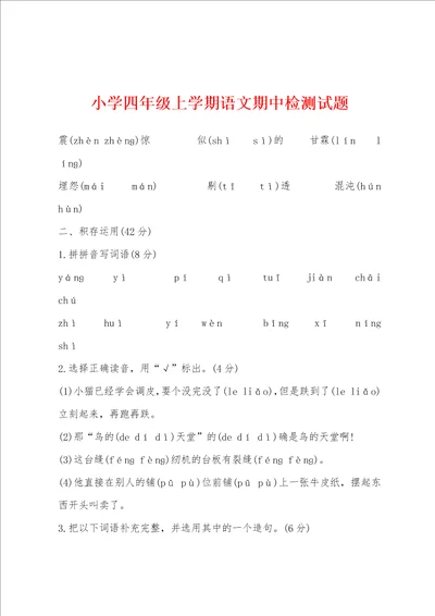 小学四年级上学期语文期中检测试题