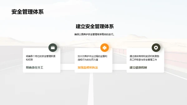 公路养护：安全与责任