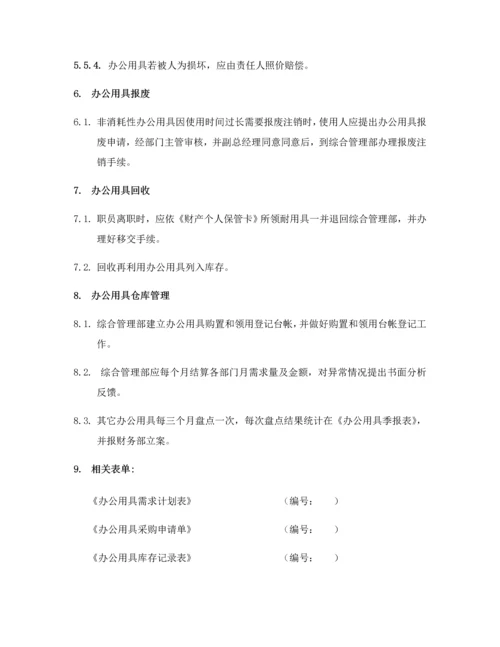 公司办公用品管理核心制度含表单.docx