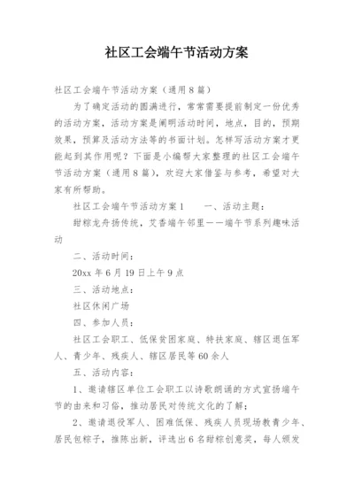 社区工会端午节活动方案.docx