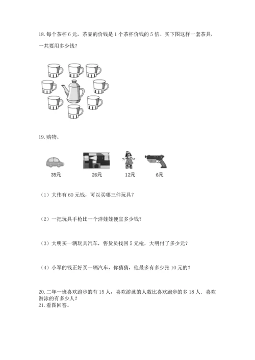 小学二年级上册数学应用题100道及参考答案（达标题）.docx