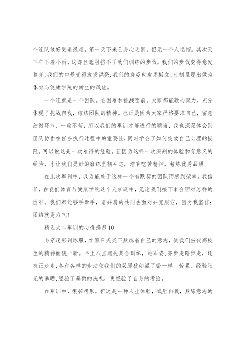 精选大二军训的心得感想范本10篇