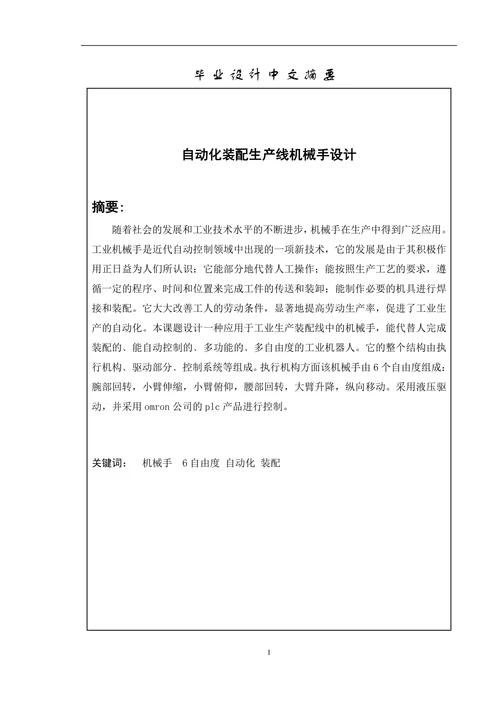 自动装配生产线机械手设计