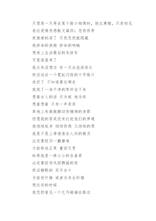 关于表达爱情伤感散文5篇.docx