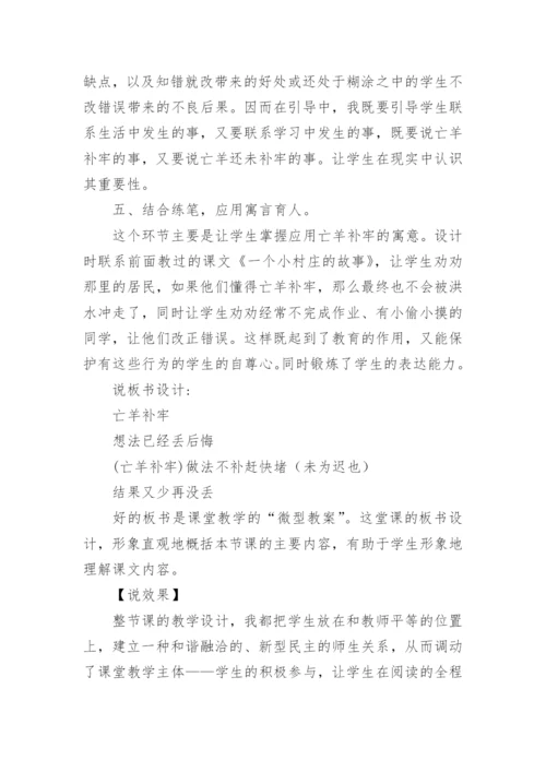 《亡羊补牢》说课稿.docx