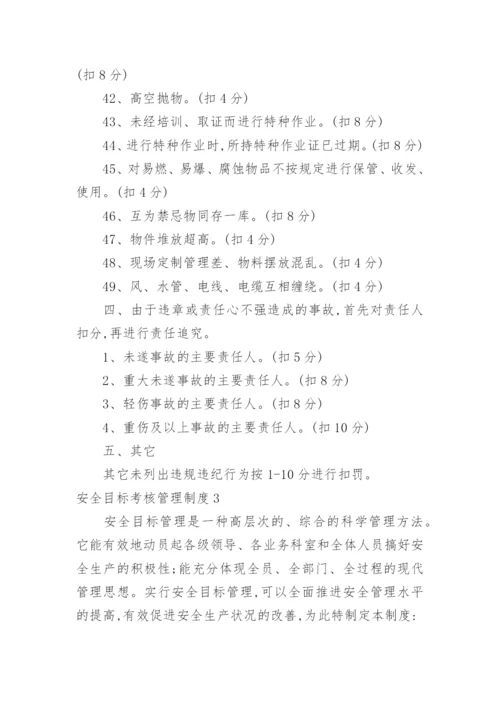 安全目标考核管理制度.docx