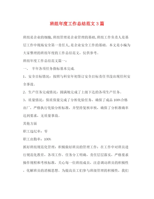 精编之班组年度工作总结范文3篇.docx