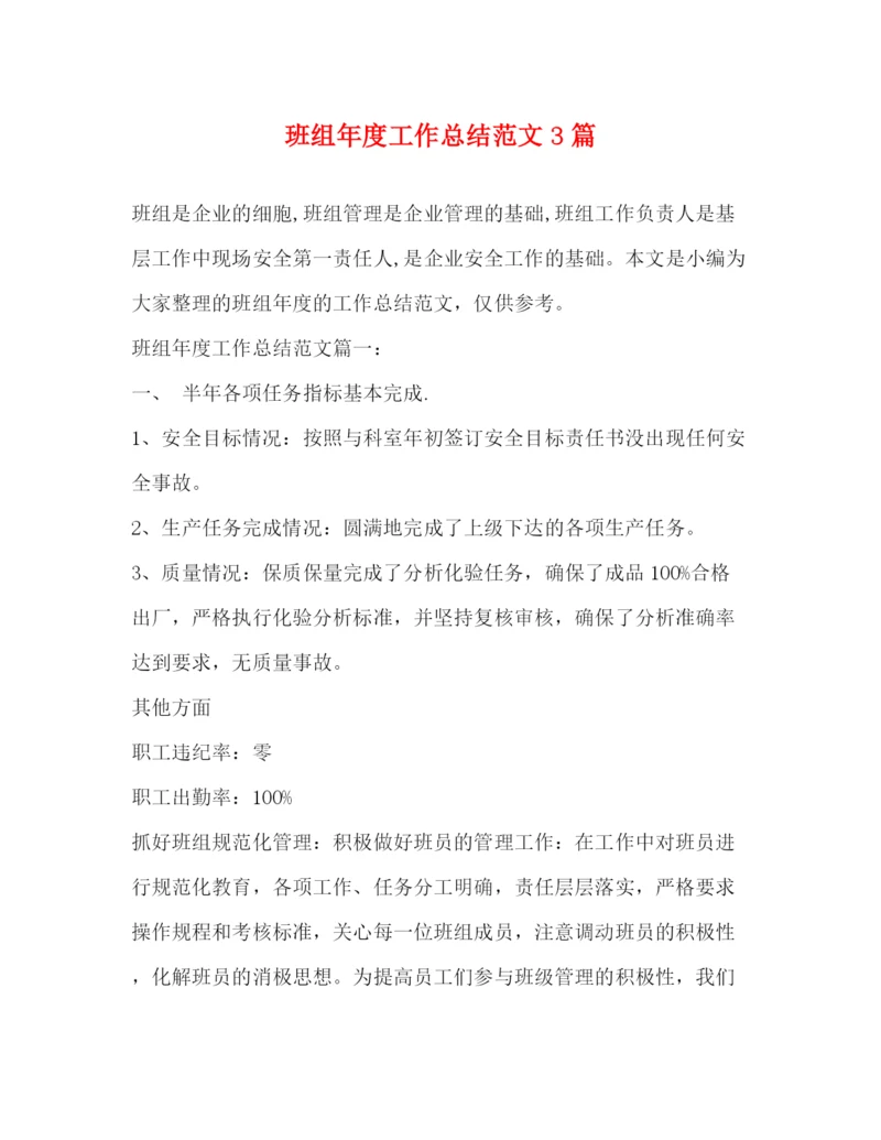 精编之班组年度工作总结范文3篇.docx