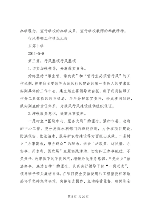 行风整顿汇报4.docx
