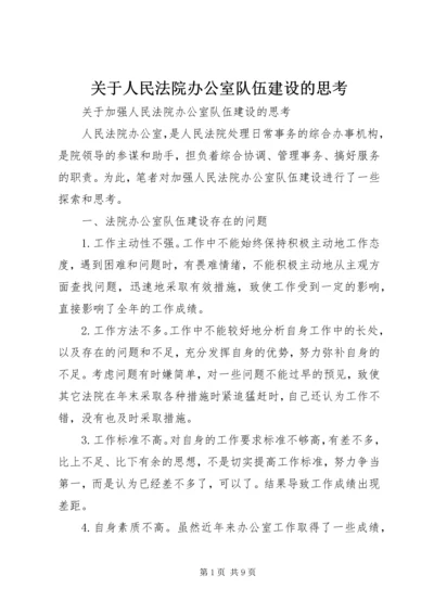 关于人民法院办公室队伍建设的思考.docx