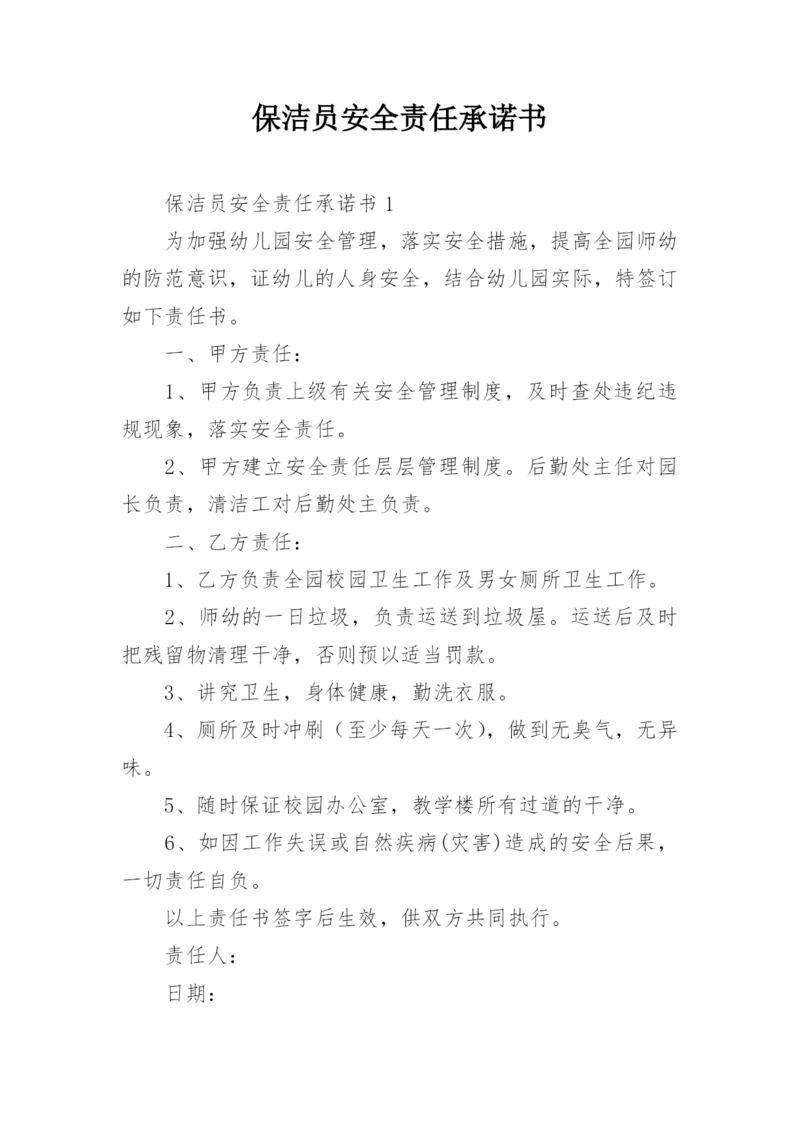 保洁员安全责任承诺书.docx