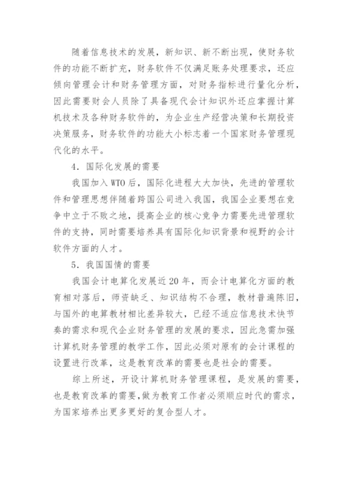 我国会计电算化教育急需改进和发展毕业论文.docx