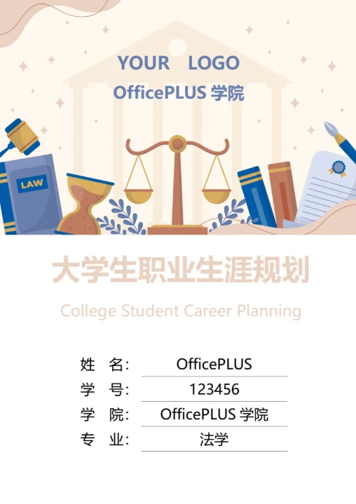 大学生职业生涯规划书封面法学律师