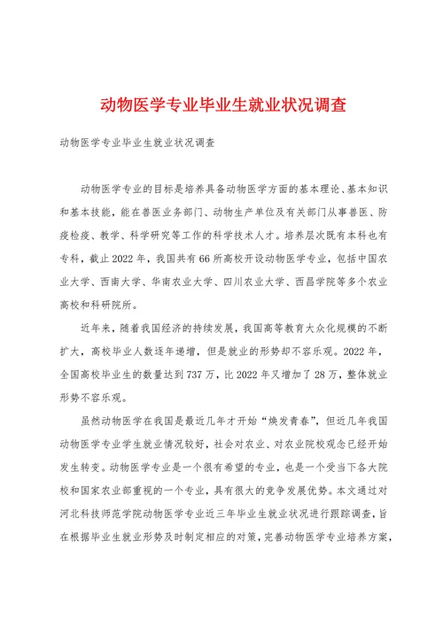 动物医学专业毕业生就业状况调查