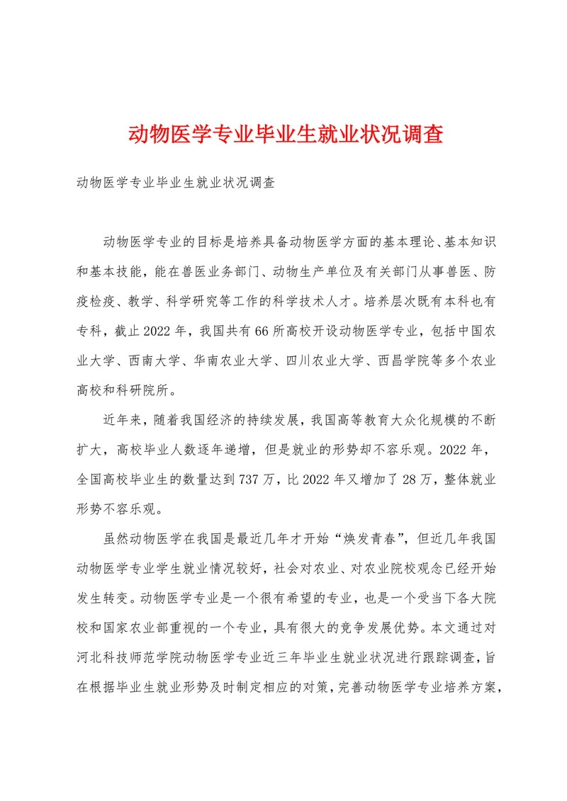动物医学专业毕业生就业状况调查
