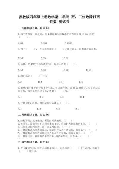 苏教版四年级上册数学第二单元 两、三位数除以两位数 测试卷及1套完整答案.docx