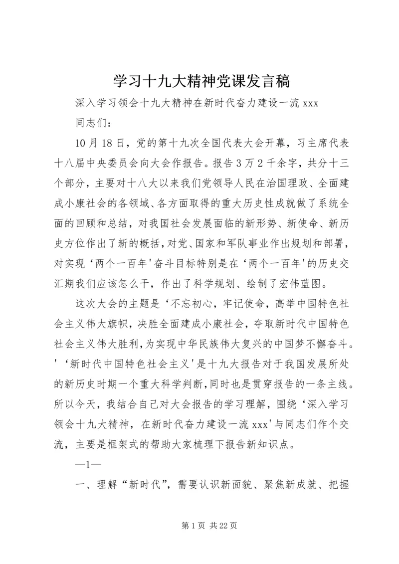 学习十九大精神党课发言稿.docx