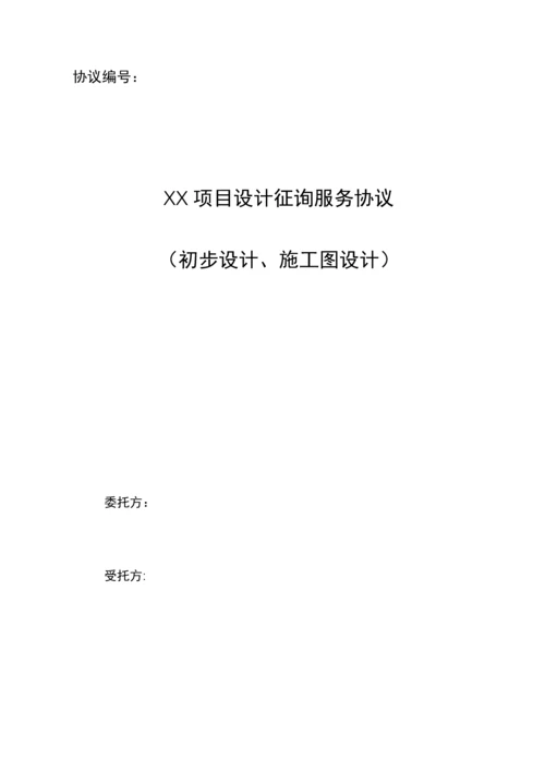 初步设计及施工图设计咨询服务合同标准模板.docx