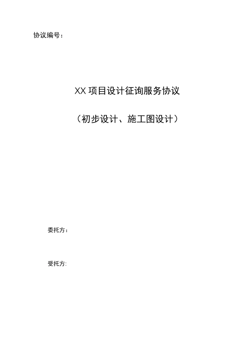 初步设计及施工图设计咨询服务合同标准模板.docx