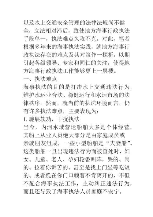 地方海事行政执法难点探析.docx