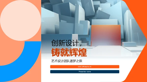 创新设计，铸就辉煌