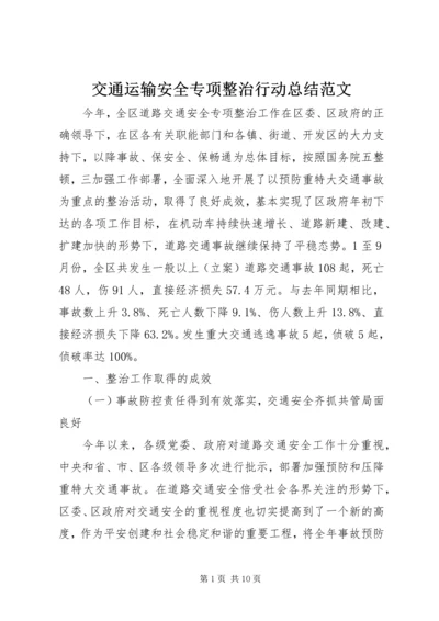 交通运输安全专项整治行动总结范文.docx