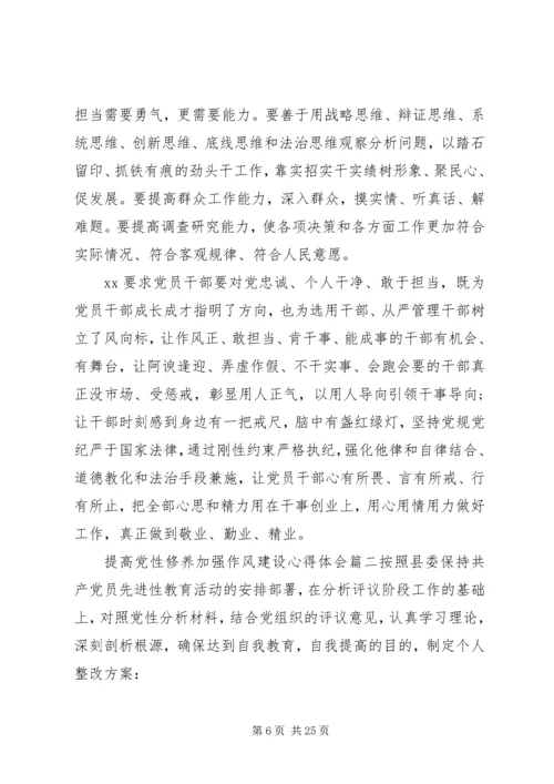 提高党性修养加强作风建设心得.docx