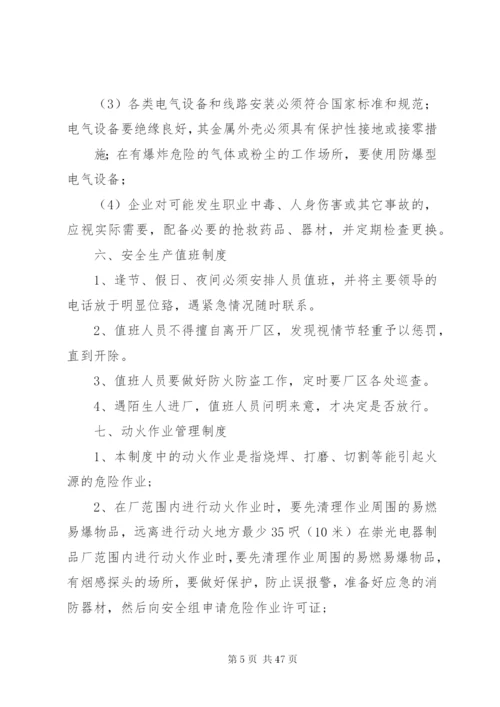 企业安全生产规章制度安全纪律.docx