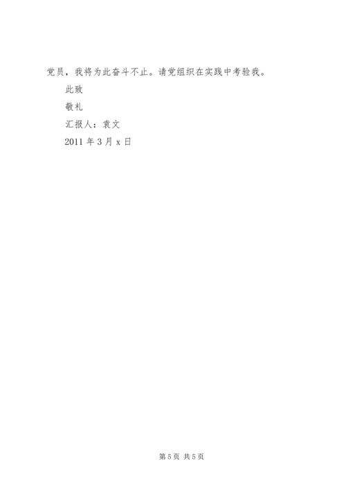 思想汇报之转变思想 (3).docx