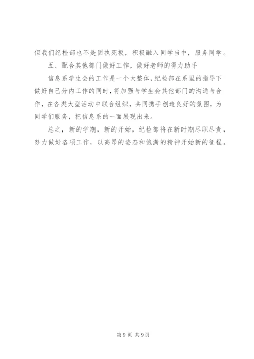 大学纪检部部长个人工作计划表范文.docx