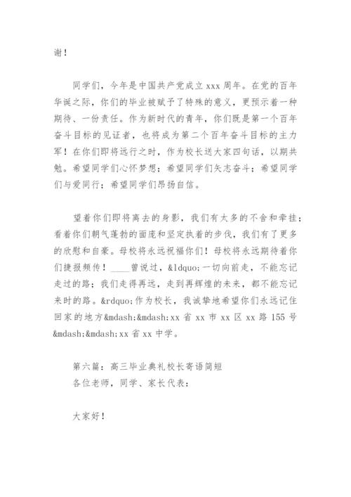 高三毕业典礼校长寄语简短18篇.docx