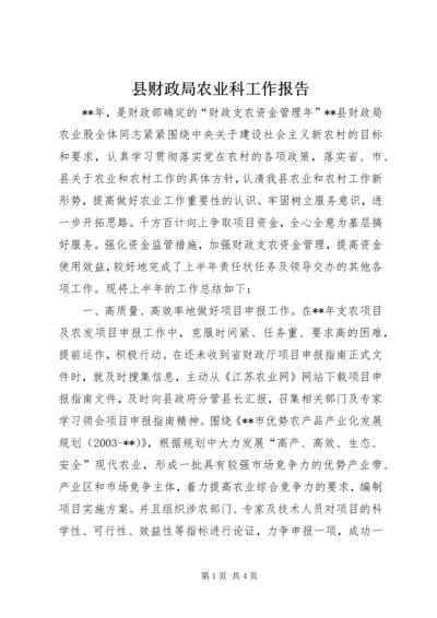 县财政局农业科工作报告.docx