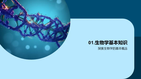 生物学探秘之旅