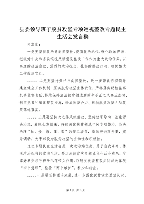 县委领导班子脱贫攻坚专项巡视整改专题民主生活会发言稿 (3).docx