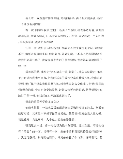 调皮的弟弟开学作文