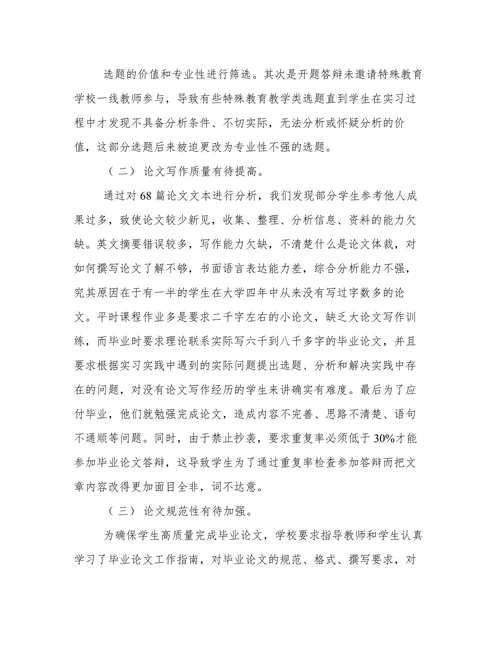 特殊教育专业本科毕业论文质量分析
